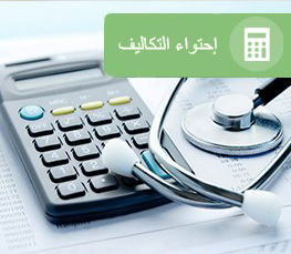 إحتواء التكاليف