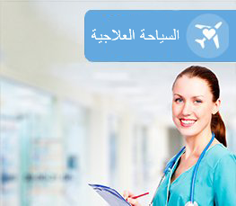 العالجية السياحة